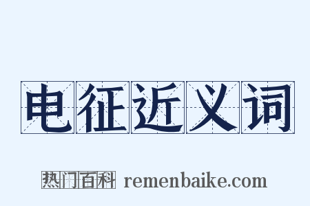 电征近义词是什么意思的图片